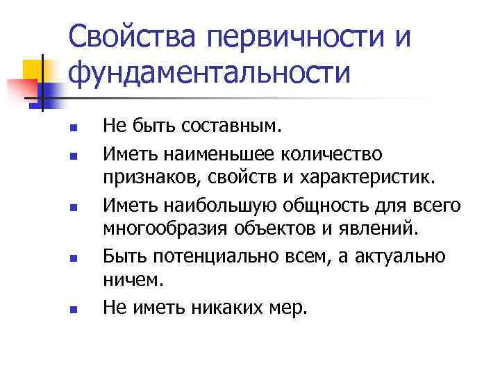 Свойства первичности и фундаментальности n n n Не быть составным. Иметь наименьшее количество признаков,