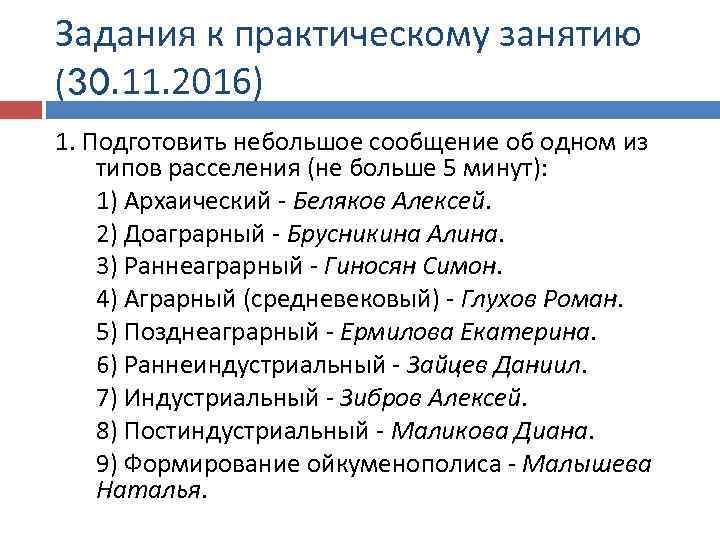 Задания к практическому занятию (30. 11. 2016) 1. Подготовить небольшое сообщение об одном из