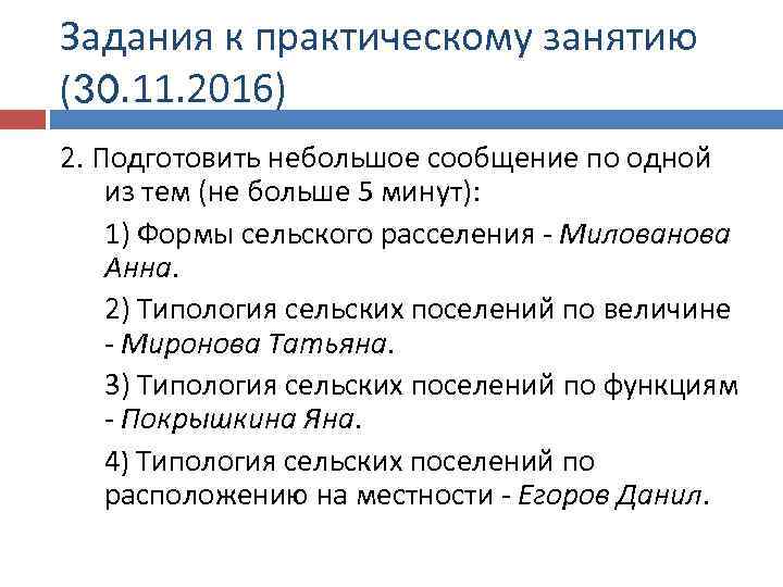 Задания к практическому занятию (30. 11. 2016) 2. Подготовить небольшое сообщение по одной из