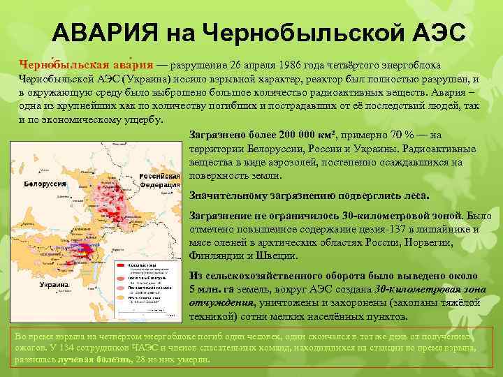 АВАРИЯ на Чернобыльской АЭС Черно быльская ава рия — разрушение 26 апреля 1986 года