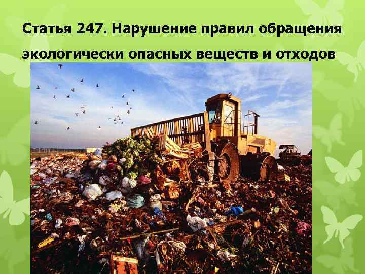 Статья 247. Нарушение правил обращения экологически опасных веществ и отходов 