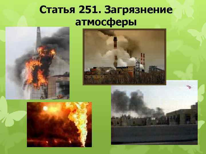 Статья 251. Загрязнение атмосферы 