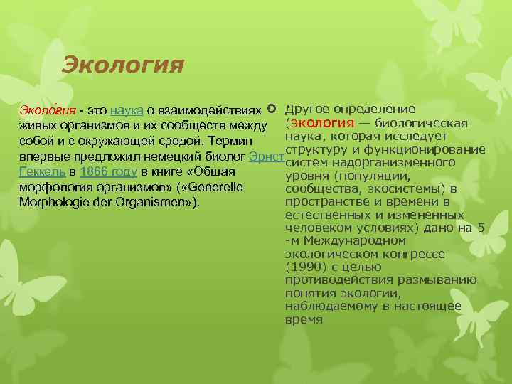 Экология Эколо гия - это наука о взаимодействиях Другое определение живых организмов и их