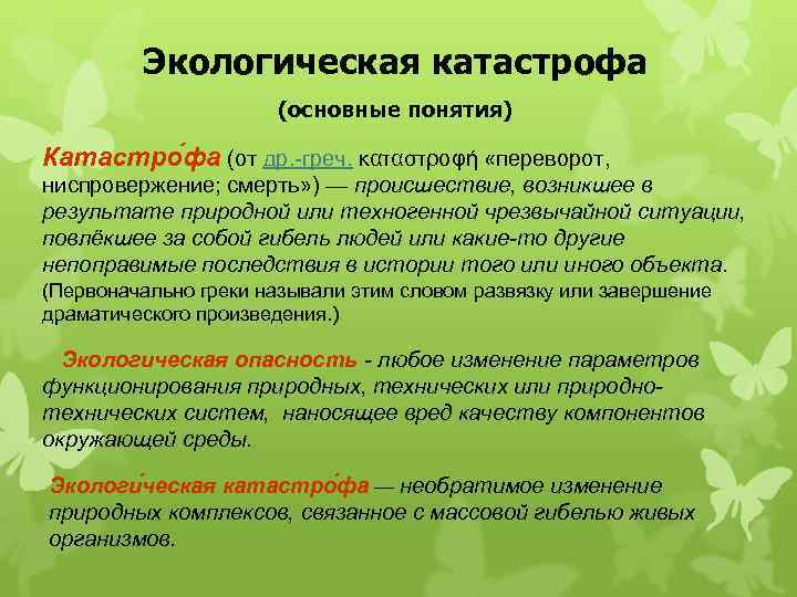 Экологическая катастрофа (основные понятия) Катастро фа (от др. -греч. καταστροφή «переворот, ниспровержение; смерть» )