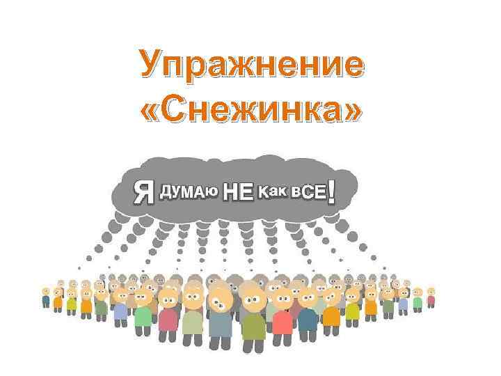 Упражнение «Снежинка» 