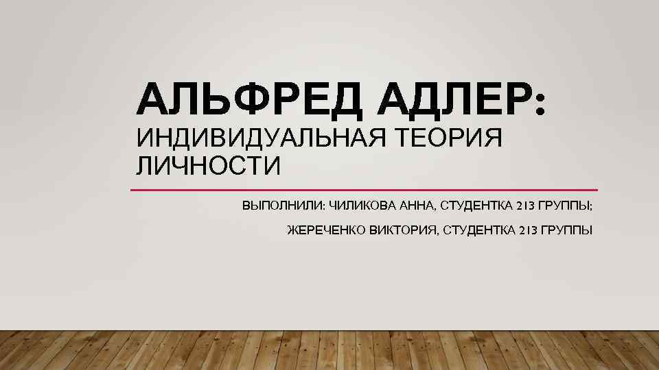 Индивидуальная теория. Альфред Адлер индивидуальная теория личности. 5. Альфред Адлер: индивидуальная теория личности. Альфред Адлер индивидуальная теория личности презентация. Теория а. Адлера. Философия.