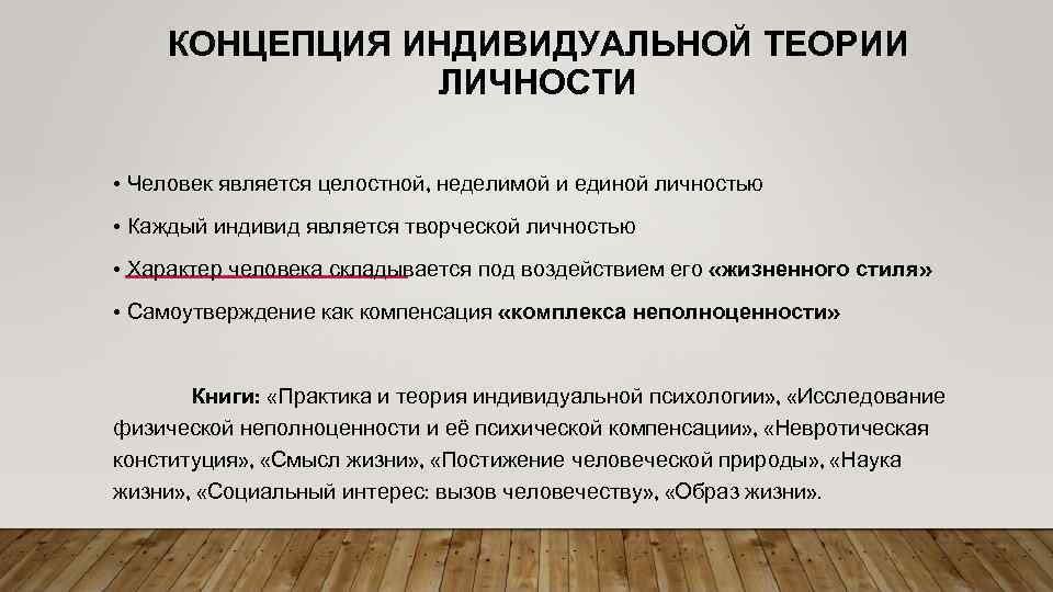 КОНЦЕПЦИЯ ИНДИВИДУАЛЬНОЙ ТЕОРИИ ЛИЧНОСТИ • Человек является целостной, неделимой и единой личностью • Каждый