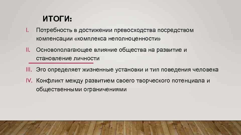 Найти эго. Комплекс неполноценности по Адлеру. Индивидуальная теория личности. Комплекс неполноценности и комплекс превосходства Адлер.