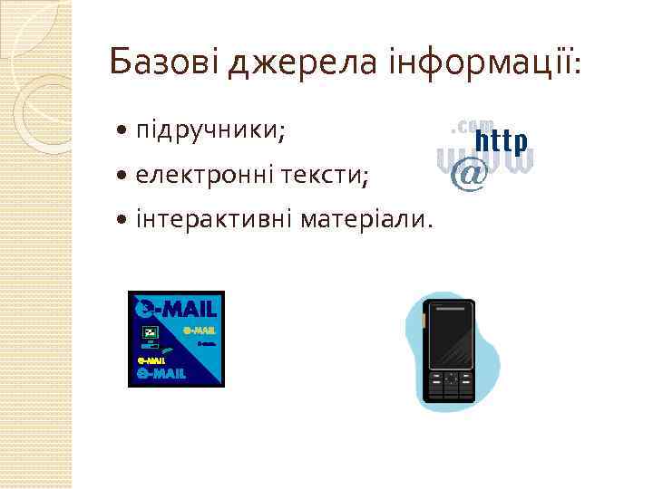 Базові джерела інформації: підручники; електронні тексти; інтерактивні матеріали. 