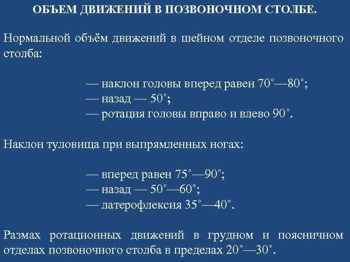 Объем движений. Объем движений в поясничном отделе позвоночника. Объем движений в позвоночнике. Объем движений в позвоночнике в градусах. Объем движений позвоночника в норме.