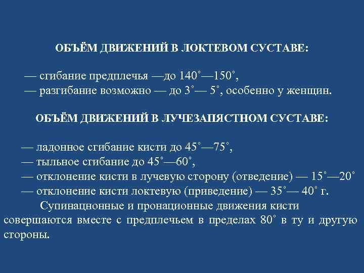 Норма движения. Объем движений в локтевом суставе. Объем движений в суставах. Объем движений в локтевом суставе в норме. Объём движений в суставах в норме.