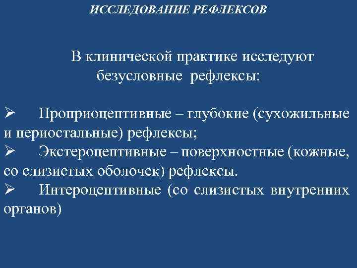 Исследование рефлексов