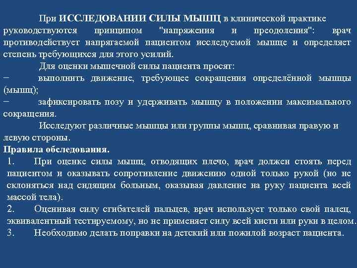 Сила исследования. Исследование силы мышц алгоритм. Методика исследования силы мышц. Исследование силы мышц неврология алгоритм. Проведение исследования мышц алгоритм.