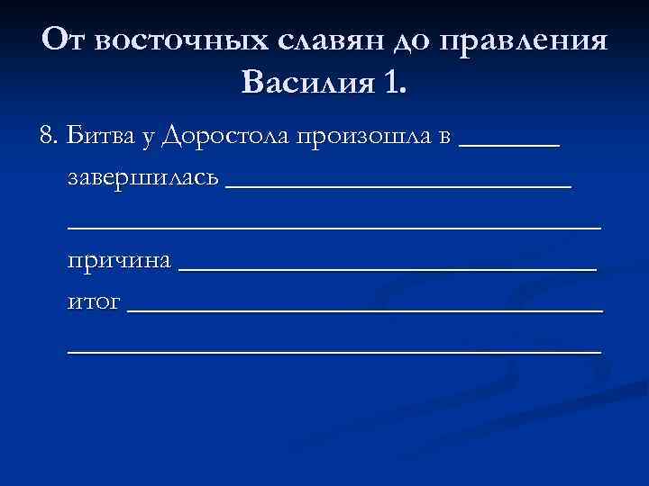 От восточных славян до правления Василия 1. 8. Битва у Доростола произошла в _______