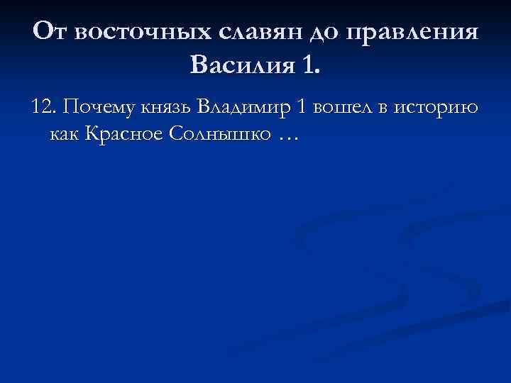 От восточных славян до правления Василия 1. 12. Почему князь Владимир 1 вошел в