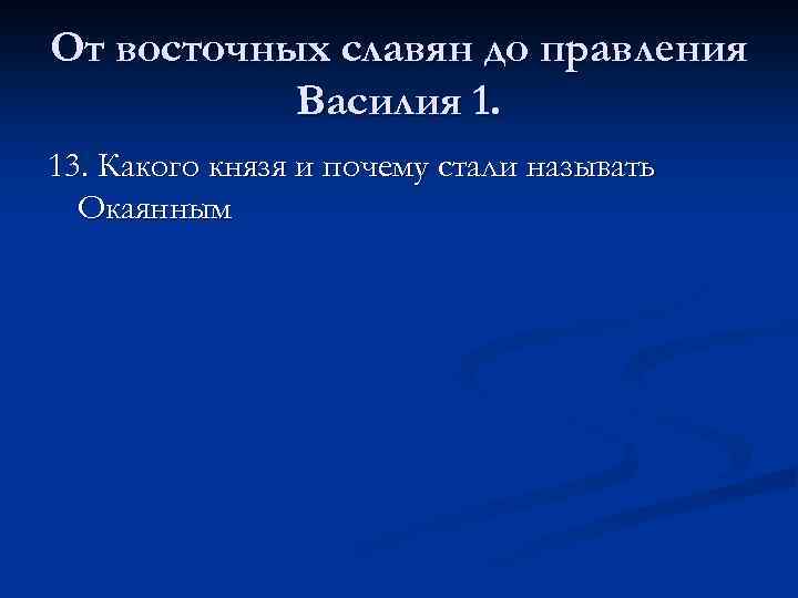 От восточных славян до правления Василия 1. 13. Какого князя и почему стали называть