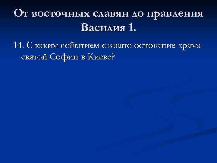 От восточных славян до правления Василия 1. 14. С каким событием связано основание храма