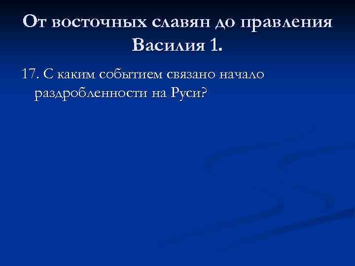 От восточных славян до правления Василия 1. 17. С каким событием связано начало раздробленности