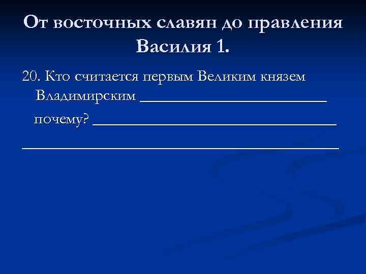 От восточных славян до правления Василия 1. 20. Кто считается первым Великим князем Владимирским