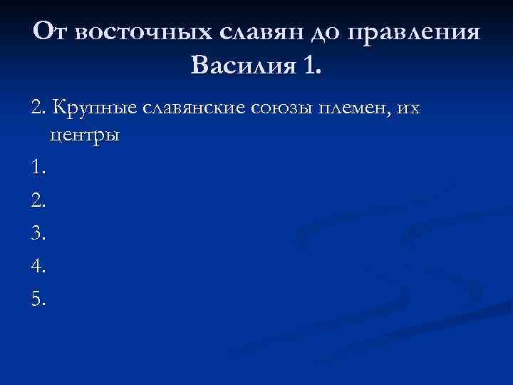 От восточных славян до правления Василия 1. 2. Крупные славянские союзы племен, их центры