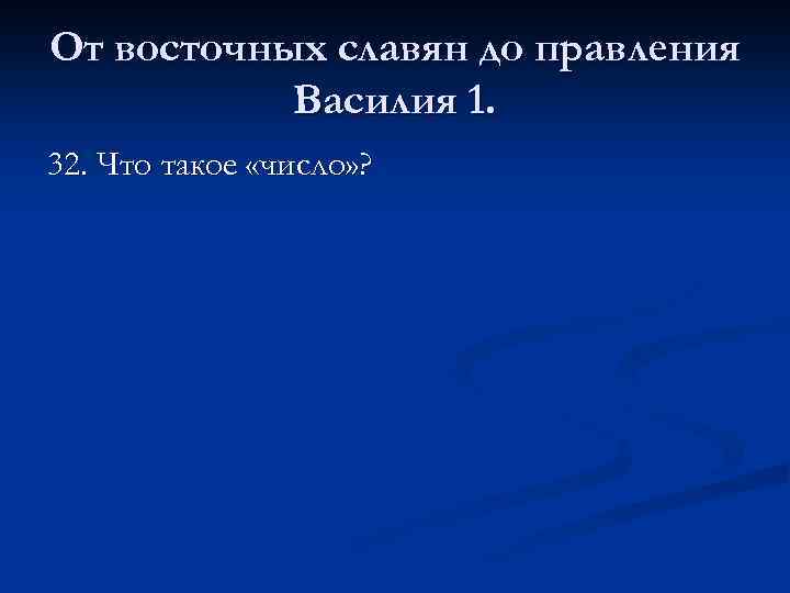 От восточных славян до правления Василия 1. 32. Что такое «число» ? 