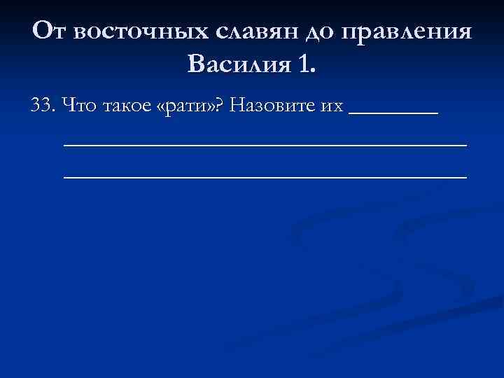 От восточных славян до правления Василия 1. 33. Что такое «рати» ? Назовите их