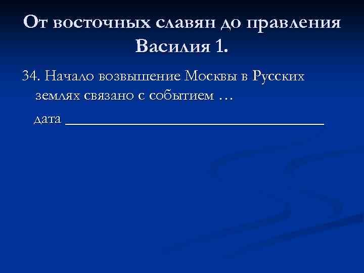 От восточных славян до правления Василия 1. 34. Начало возвышение Москвы в Русских землях