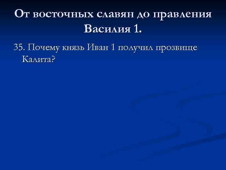 От восточных славян до правления Василия 1. 35. Почему князь Иван 1 получил прозвище