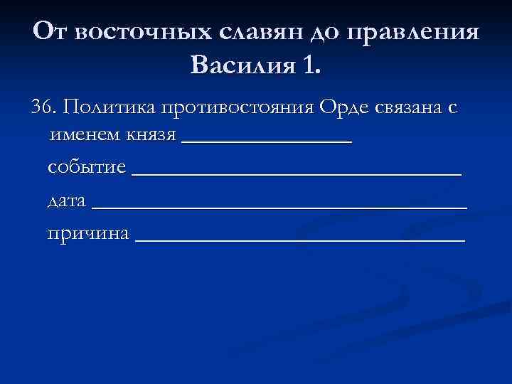 От восточных славян до правления Василия 1. 36. Политика противостояния Орде связана с именем