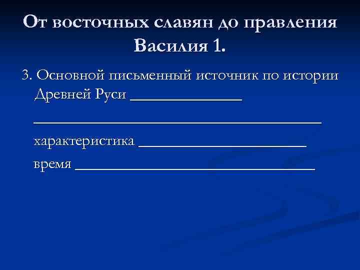 От восточных славян до правления Василия 1. 3. Основной письменный источник по истории Древней