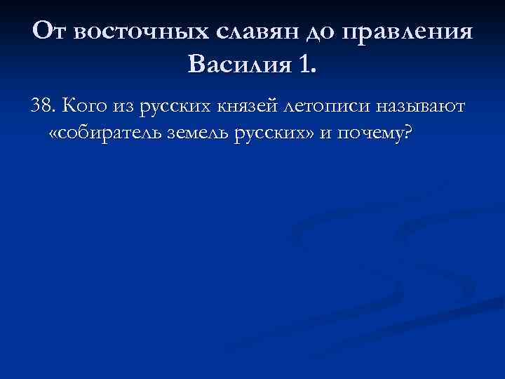 От восточных славян до правления Василия 1. 38. Кого из русских князей летописи называют