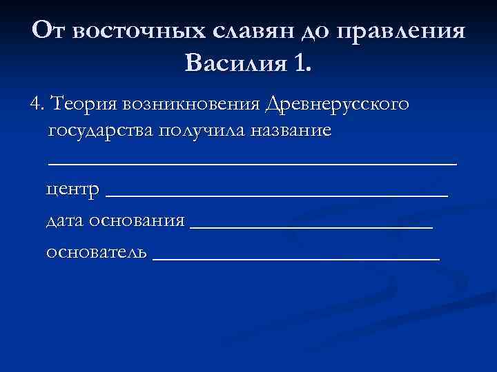 От восточных славян до правления Василия 1. 4. Теория возникновения Древнерусского государства получила название