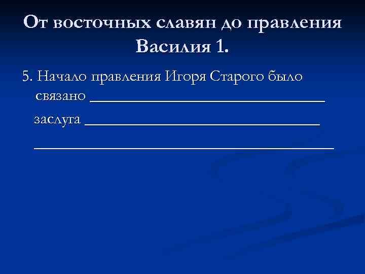 От восточных славян до правления Василия 1. 5. Начало правления Игоря Старого было связано