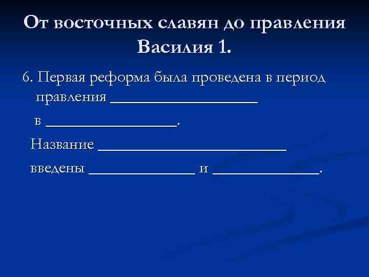 От восточных славян до правления Василия 1. 6. Первая реформа была проведена в период