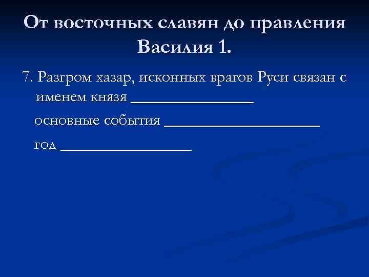 От восточных славян до правления Василия 1. 7. Разгром хазар, исконных врагов Руси связан