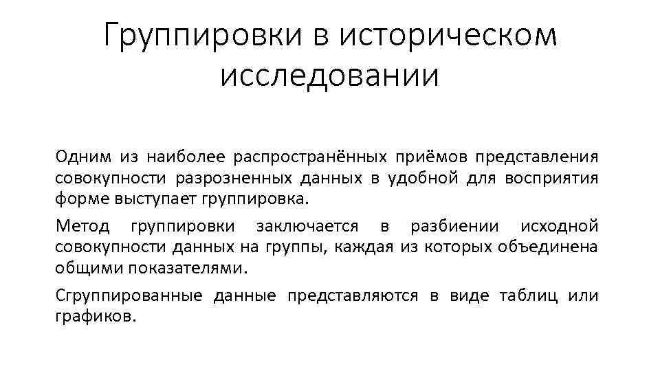 Группировки в историческом исследовании Одним из наиболее распространённых приёмов представления совокупности разрозненных данных в