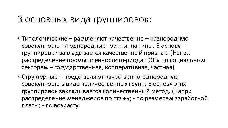 Однородная совокупность. 3 Основных вида группировок. Типологические группировки применяются для. Типологическая группировка студентов. Типы группировок в исторических исследованиях.