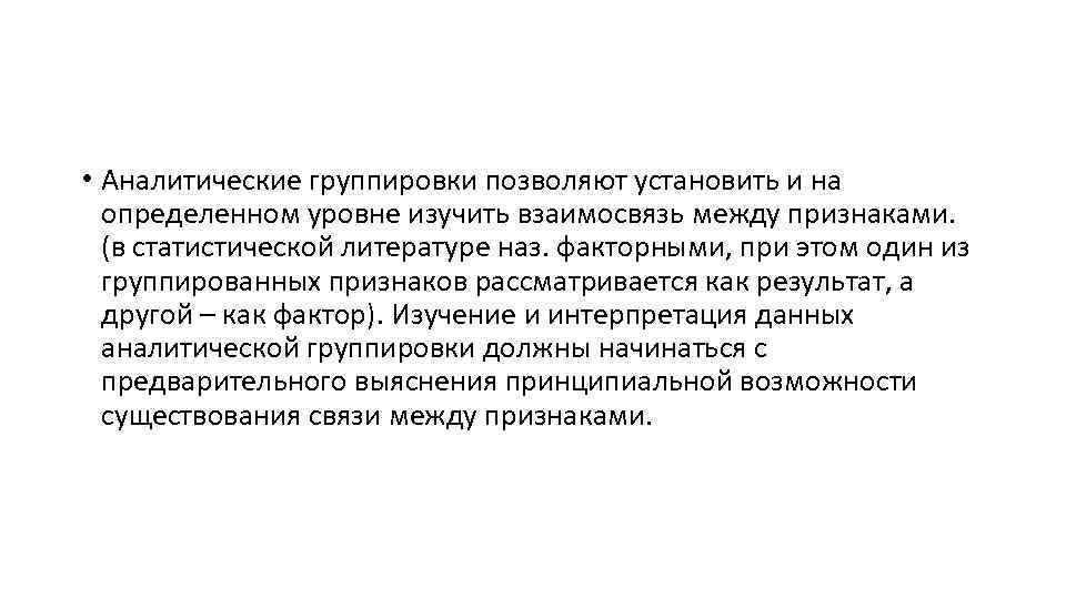  • Аналитические группировки позволяют установить и на определенном уровне изучить взаимосвязь между признаками.