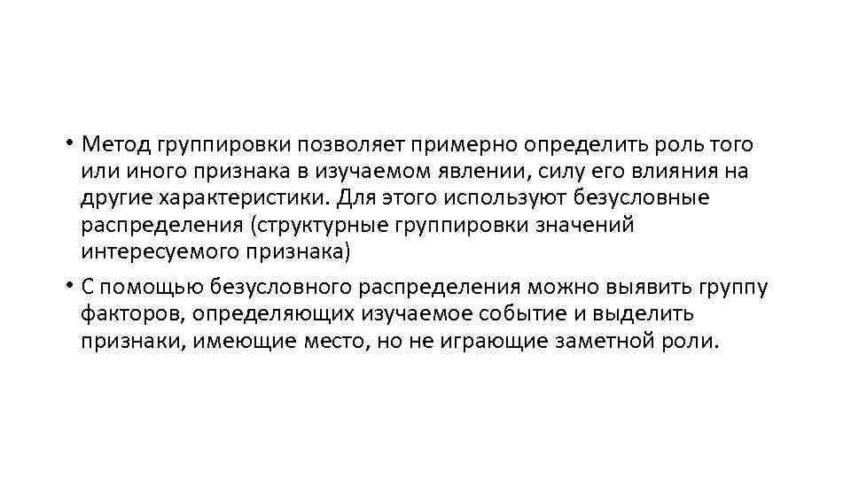  • Метод группировки позволяет примерно определить роль того или иного признака в изучаемом