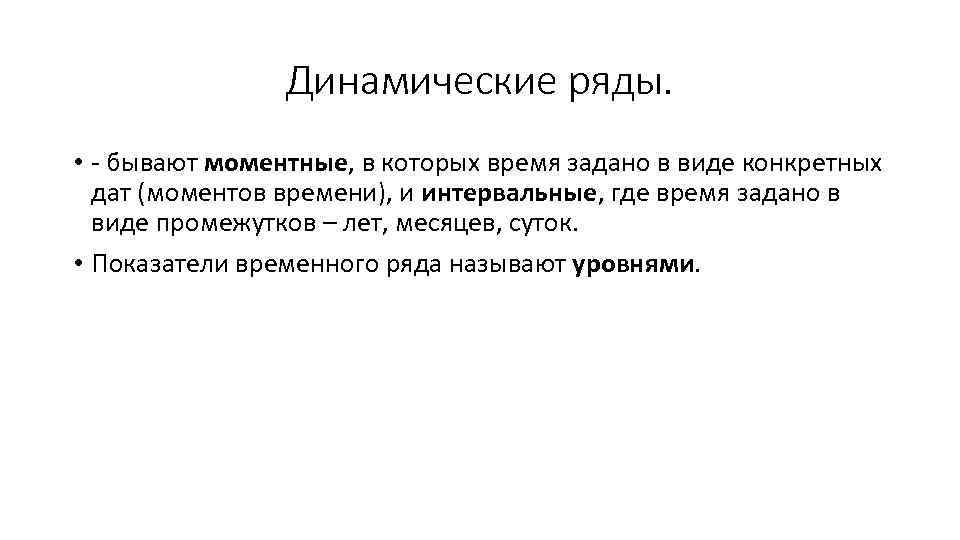 Динамические ряды. • - бывают моментные, в которых время задано в виде конкретных дат