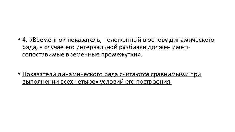  • 4. «Временной показатель, положенный в основу динамического ряда, в случае его интервальной