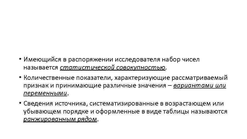  • Имеющийся в распоряжении исследователя набор чисел называется статистической совокупностью. • Количественные показатели,