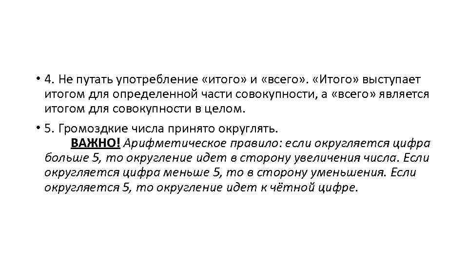  • 4. Не путать употребление «итого» и «всего» . «Итого» выступает итогом для