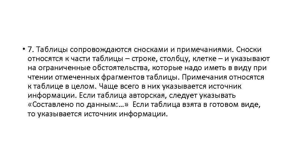  • 7. Таблицы сопровождаются сносками и примечаниями. Сноски относятся к части таблицы –