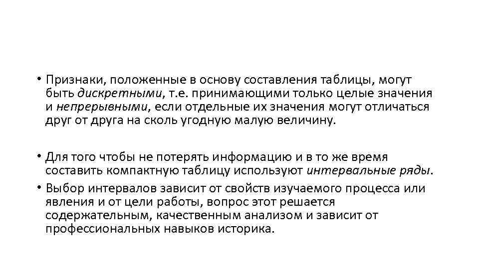  • Признаки, положенные в основу составления таблицы, могут быть дискретными, т. е. принимающими