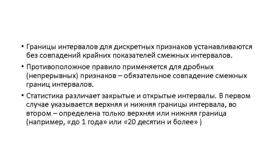  • Границы интервалов для дискретных признаков устанавливаются без совпадений крайних показателей смежных интервалов.