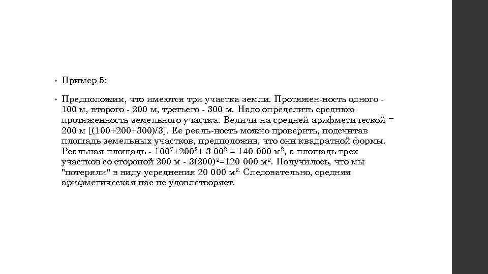  • Пример 5: • Предположим, что имеются три участка земли. Протяжен ность одного