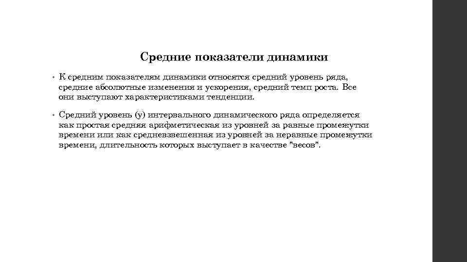 Средние показатели динамики • К средним показателям динамики относятся средний уровень ряда, средние абсолютные