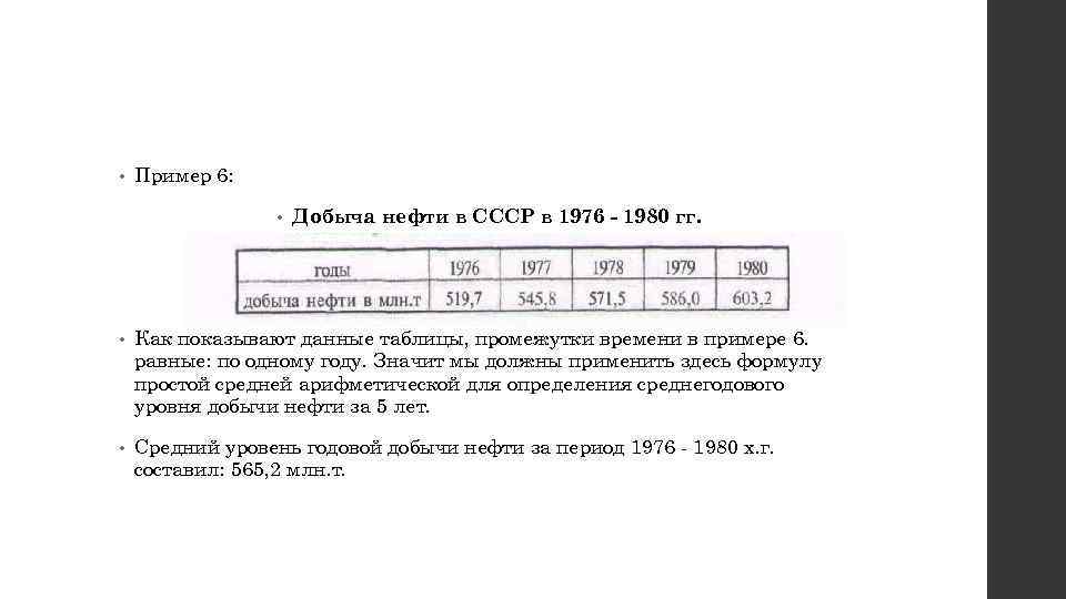  • Пример 6: • Добыча нефти в СССР в 1976 1980 гг. •