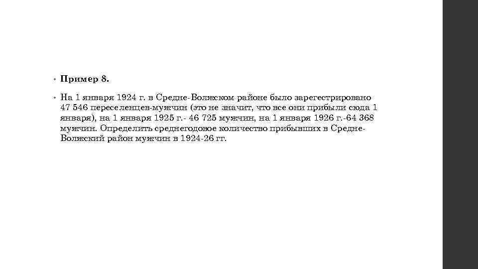  • Пример 8. • На 1 января 1924 г. в Средне Волжском районе